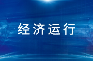 2021年1-10月機床工具行業經濟運行簡訊